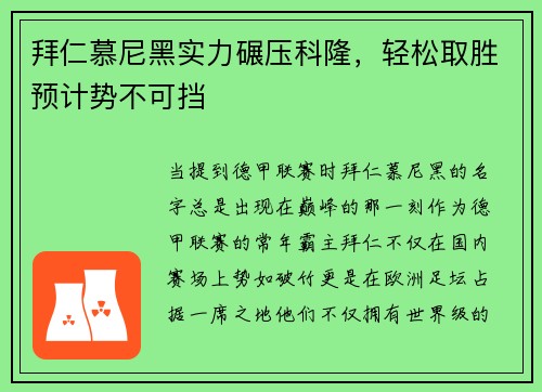 拜仁慕尼黑实力碾压科隆，轻松取胜预计势不可挡