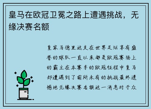 皇马在欧冠卫冕之路上遭遇挑战，无缘决赛名额