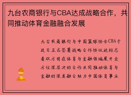 九台农商银行与CBA达成战略合作，共同推动体育金融融合发展
