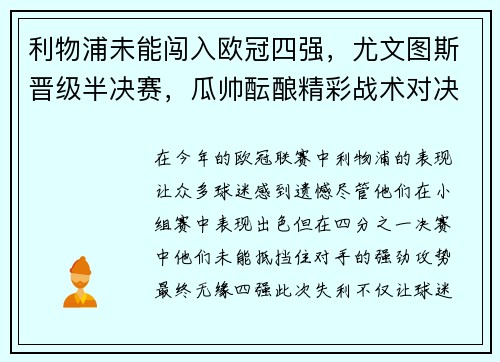 利物浦未能闯入欧冠四强，尤文图斯晋级半决赛，瓜帅酝酿精彩战术对决