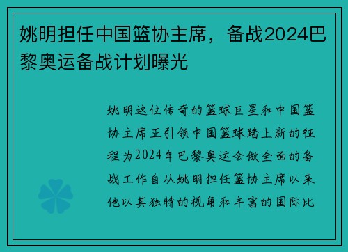 姚明担任中国篮协主席，备战2024巴黎奥运备战计划曝光