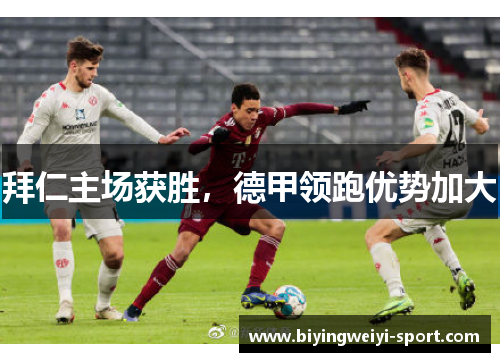 拜仁主场获胜,德甲领跑优势加大
