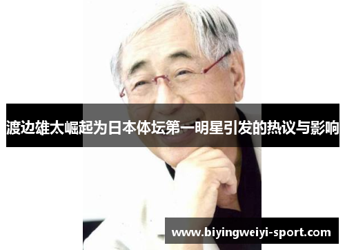 渡边雄太崛起为日本体坛第一明星引发的热议与影响