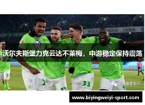 沃尔夫斯堡力克云达不莱梅，中游稳定保持震荡