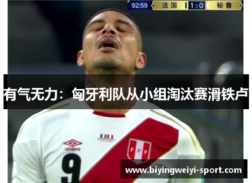 有气无力:匈牙利队从小组淘汰赛滑铁卢