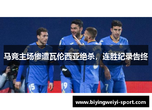 马竞主场惨遭瓦伦西亚绝杀，连胜纪录告终
