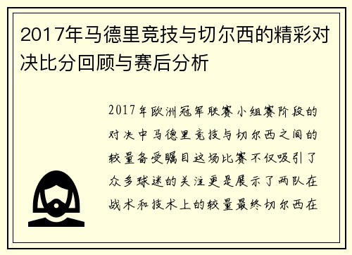 2017年马德里竞技与切尔西的精彩对决比分回顾与赛后分析